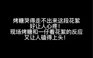 Download Video: 烤糖一仔｜两个人是彼此的舒适区真的不是盖的，烤糖有情绪的时候第一个找的是first，first也会一直关注kt并且及时给他安慰！