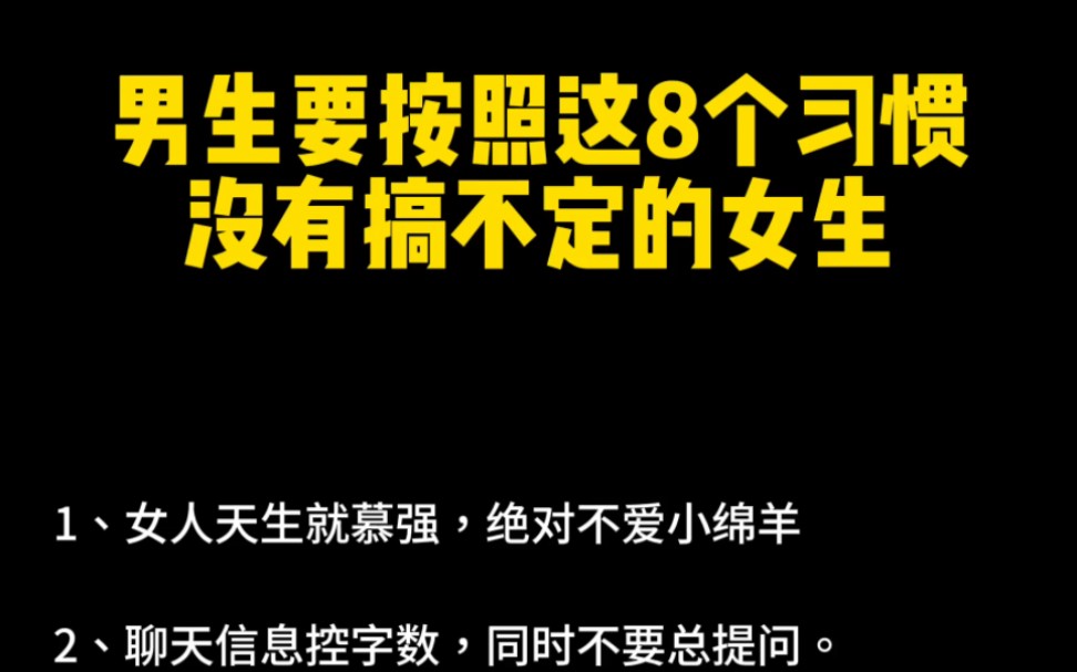 男生要按照这8个习惯没有搞不定的女生哔哩哔哩bilibili