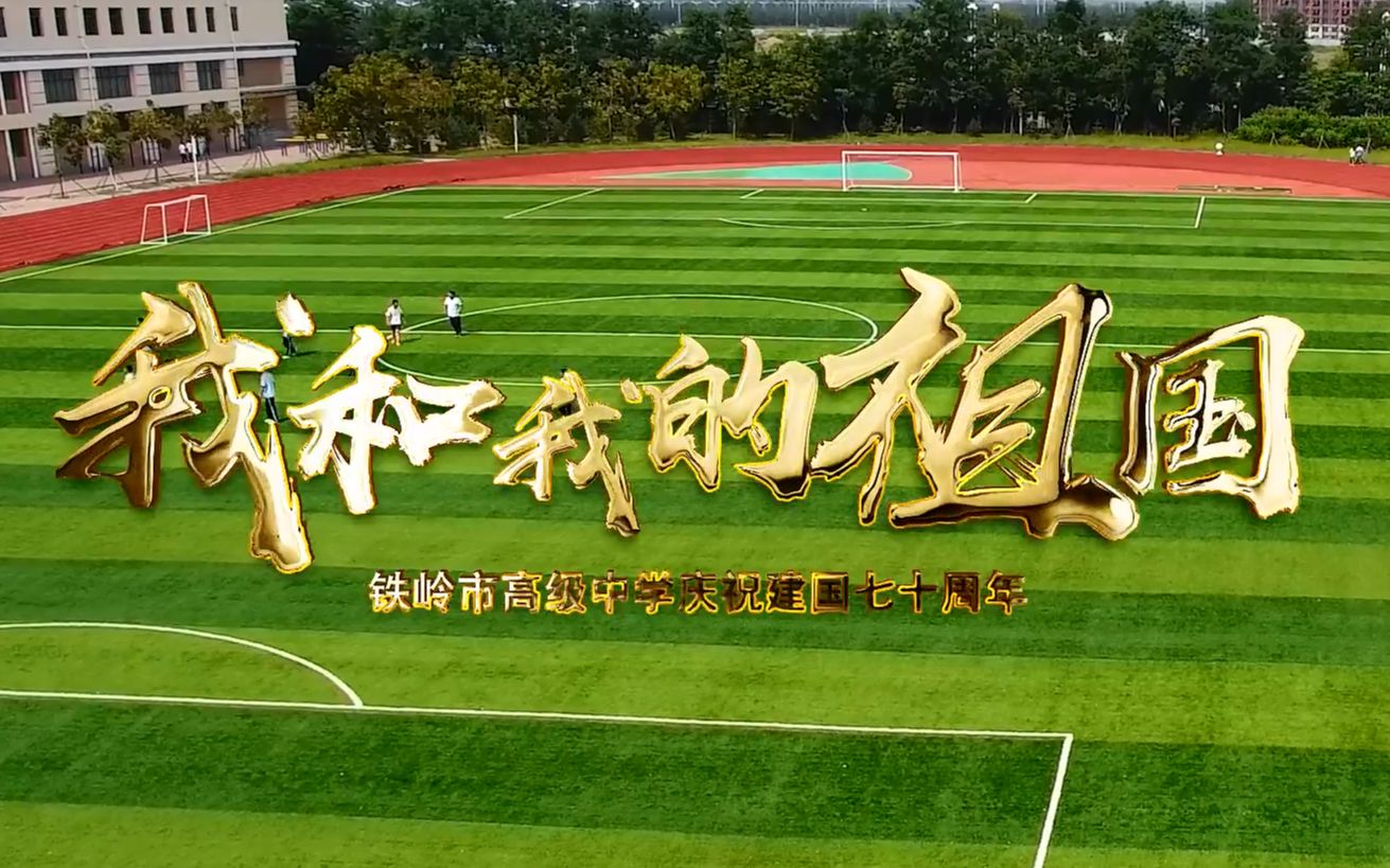 [图]我和我的祖国-铁岭市高级中学庆祝建国七十周年