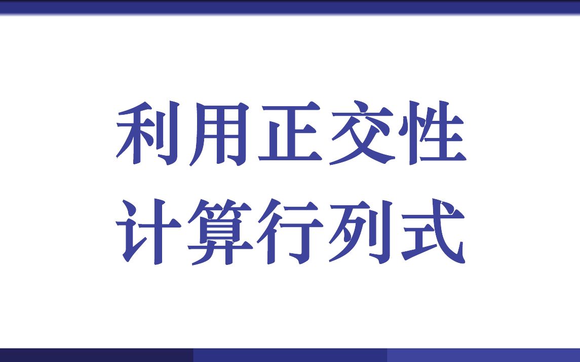 利用正交性计算行列式哔哩哔哩bilibili