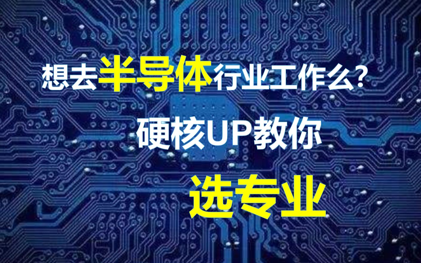 【干货】想去半导体行业工作?那就进来看看这些专业吧!哔哩哔哩bilibili