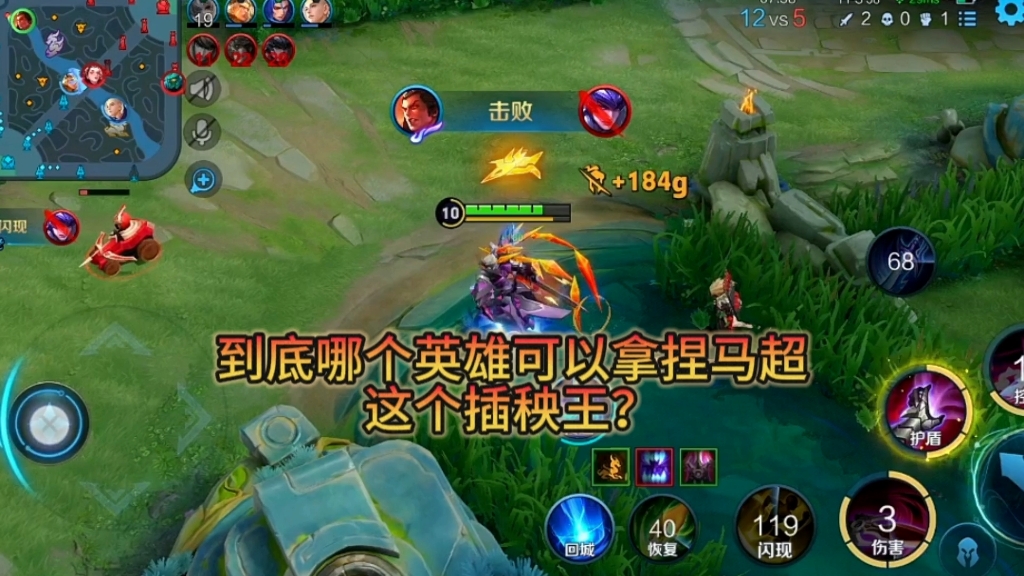 哪个英雄可以拿捏马超这个灵活的插秧王?