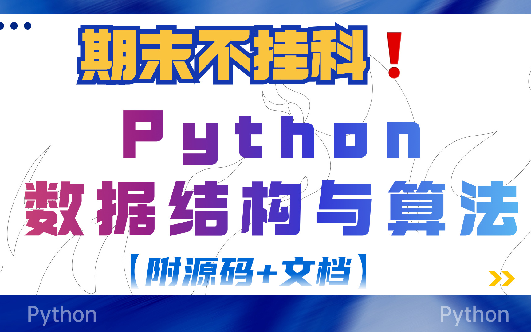 [图]数据结构期末不挂科！【半天学完Python数据结构】Python数据机构与算法期末速成，python最全数据结构整理_Python数据机构_Python学习