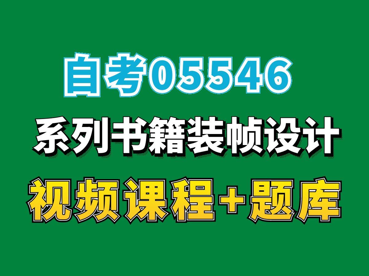 自考视觉设计类专业/05546系列书籍装帧设计课程第二节———完整课程请看我主页介绍,视频网课持续更新中!专业本科专科代码真题课件笔记资料PPT重...