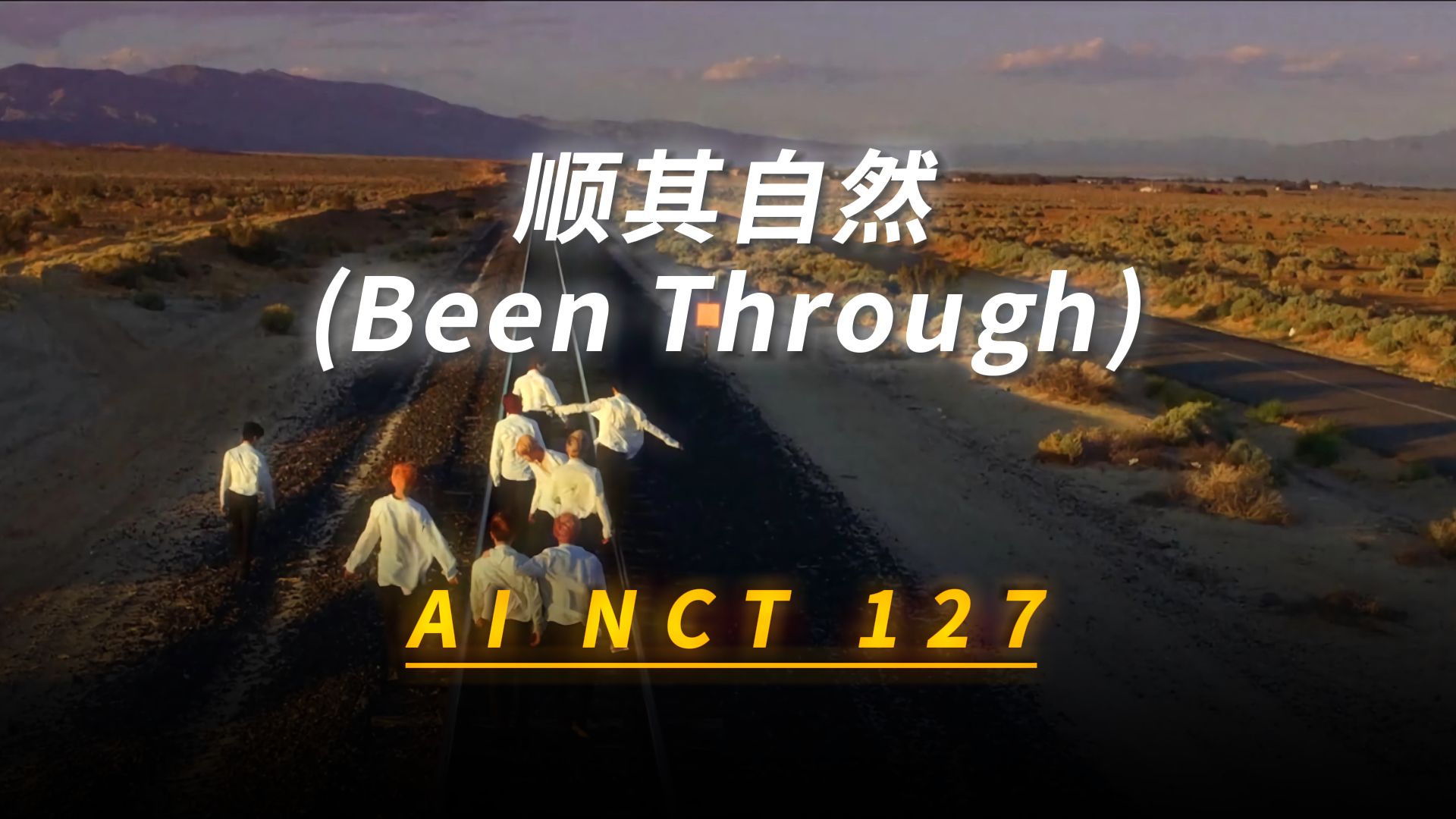 [图]【AI翻唱】NCT 127—顺其自然(Been Through)(原唱EXO)