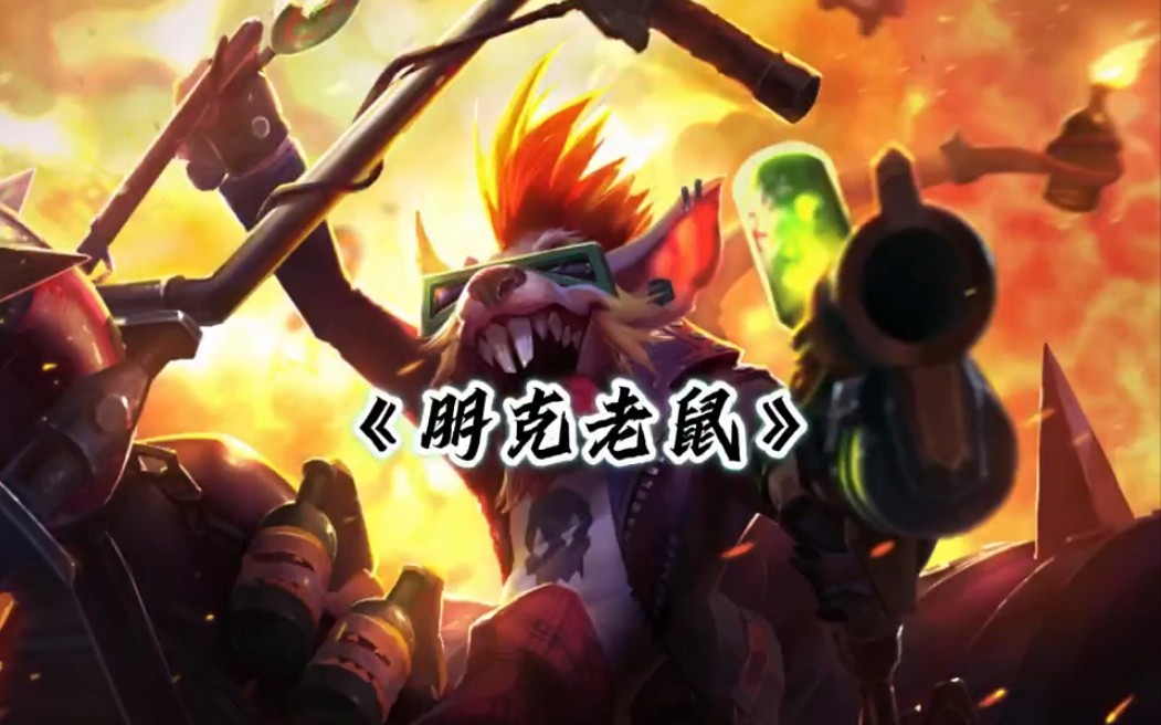 你们最爱的朋克老鼠来喽!