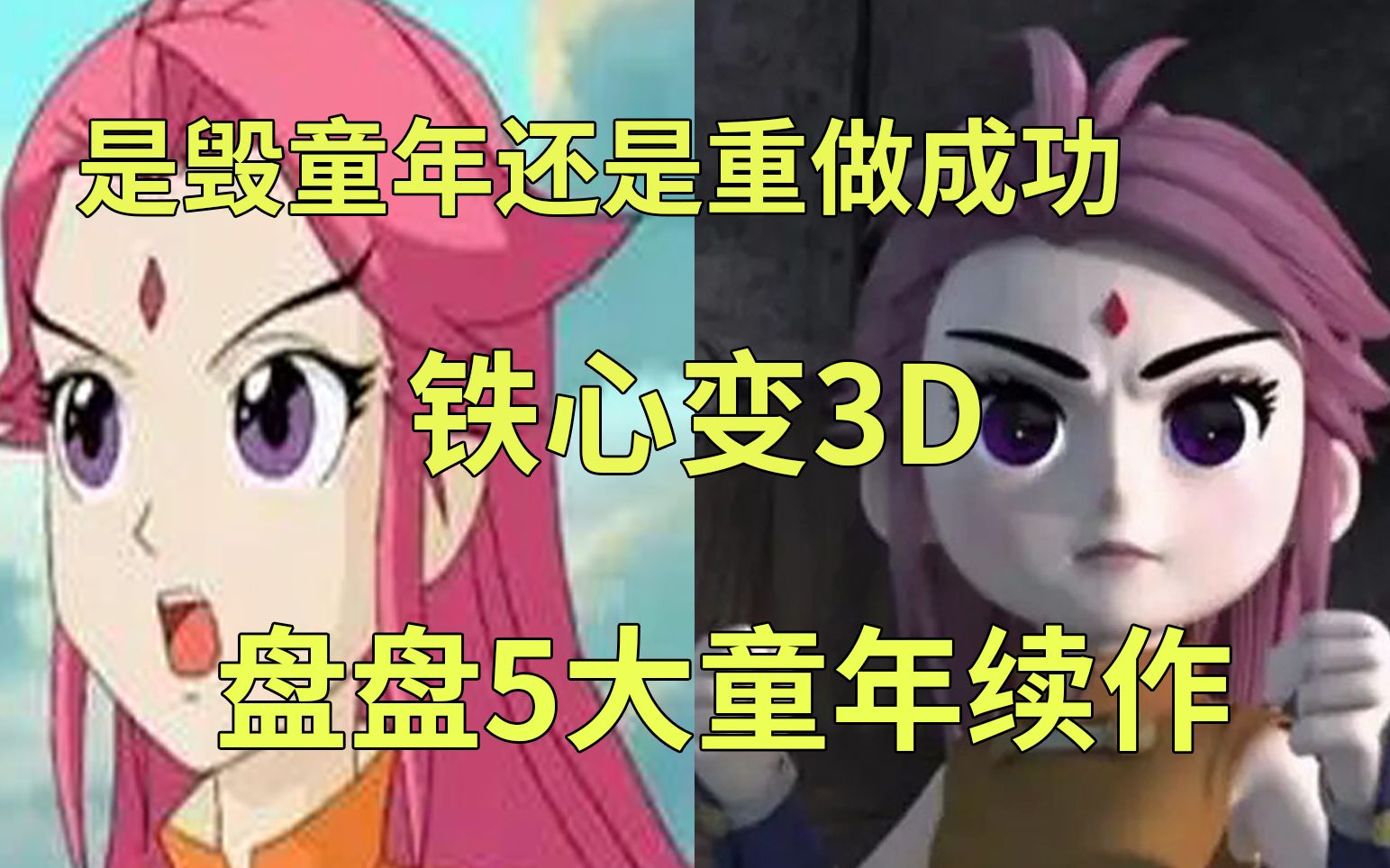 [图]神兵小将全员3D?哪吒传奇续作是变形金刚？你童年的熟悉的样子，现在变成了什么样了？