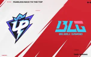 【2023LPL春季赛】2月27日 UP vs BLG