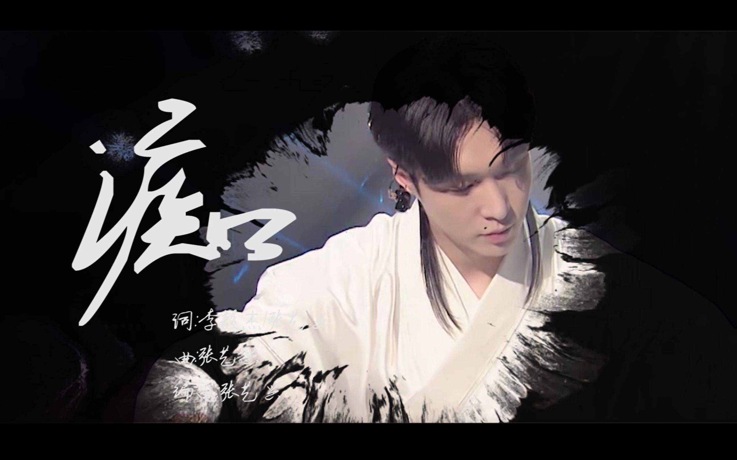 张艺兴伪mv痴前世今生