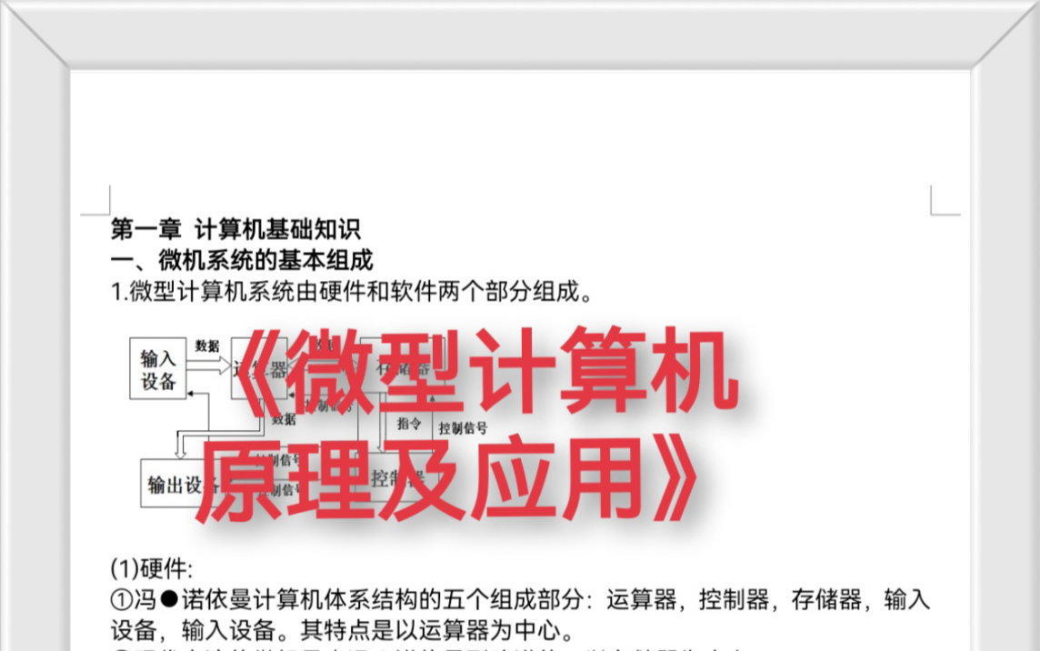 [图]《微型计算机原理及应用》课程超全知识点总结来啦，资料内容全面且长期有效，另有电子版可以打印哦，是学习备考的必备资料。