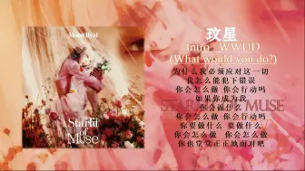 Download Video: 玟星 - Starlit of Muse『 首张正规专辑 | 如果你成为我，你会怎么做…… 』无损音质试听！