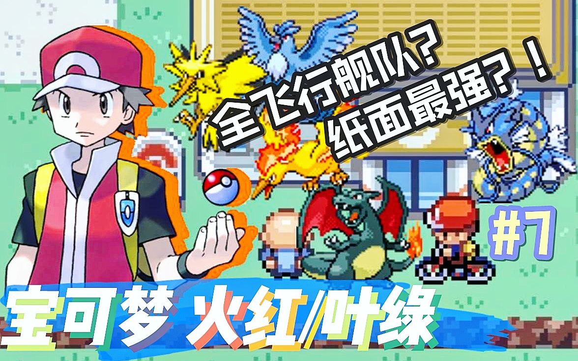 宝可梦【火红/叶绿】打四天王前的最强队?全飞行系!#7