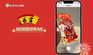 Скачать видео: 快过年了，教大家8秒自制AR财神！|Kivicube创意教程