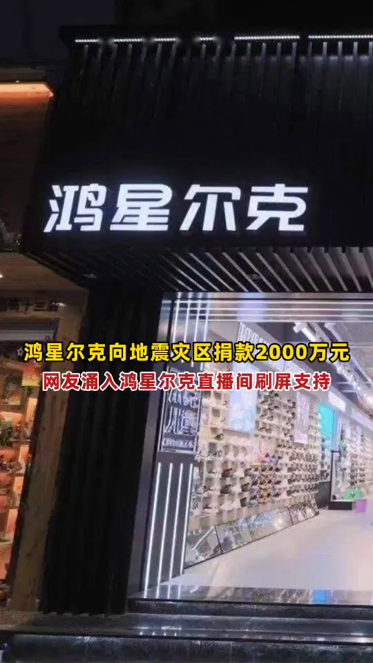 鸿星尔克向地震灾区捐赠2000万元,网友涌入鸿星尔克直播间刷屏支持,官方账号呼吁理性消费.哔哩哔哩bilibili