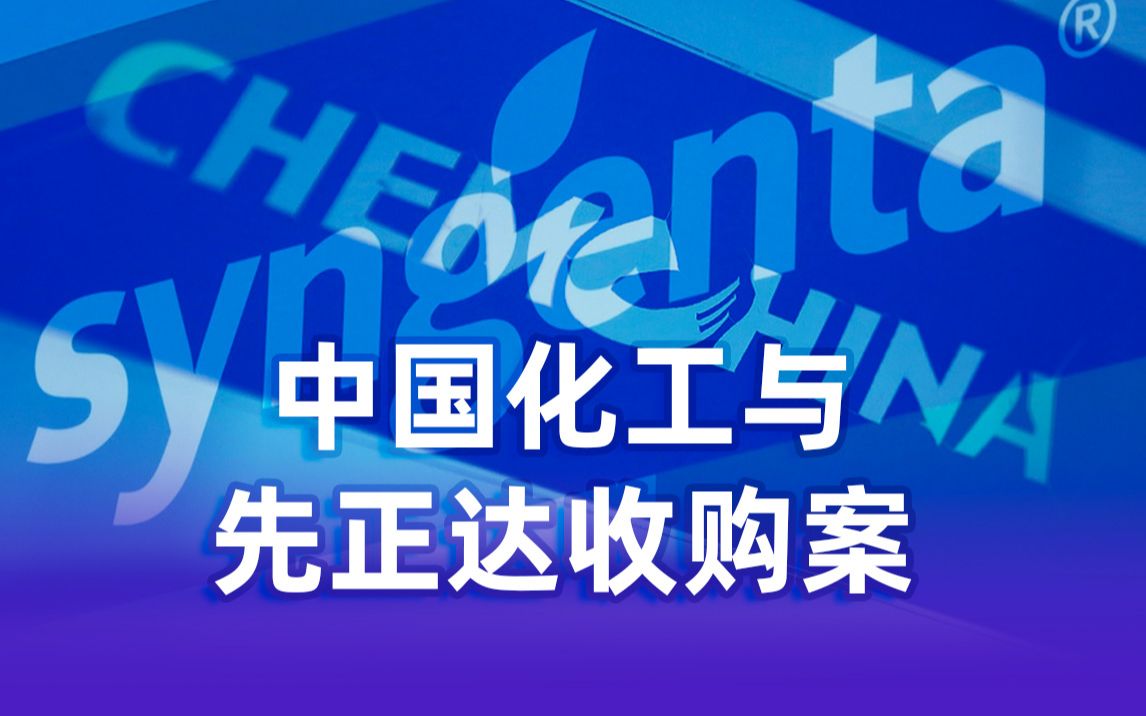 最大海外并购:中国一举成为农化行业世界第一【瓦肯】哔哩哔哩bilibili