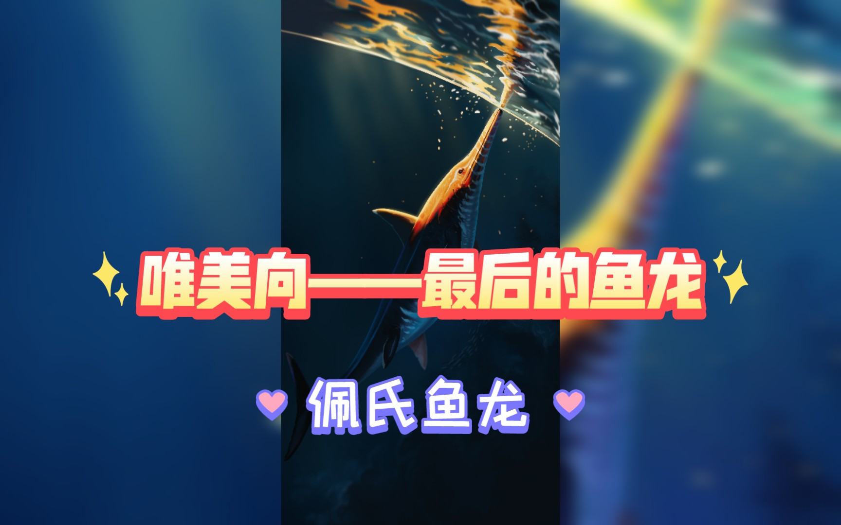 【指绘】最后的鱼龙——倾齿佩氏鱼龙哔哩哔哩bilibili