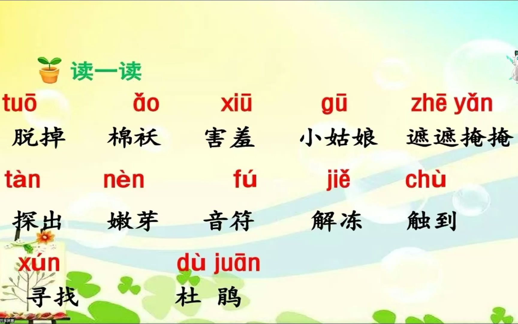 第三工作組 張樸鋒 語文課文《找春天》