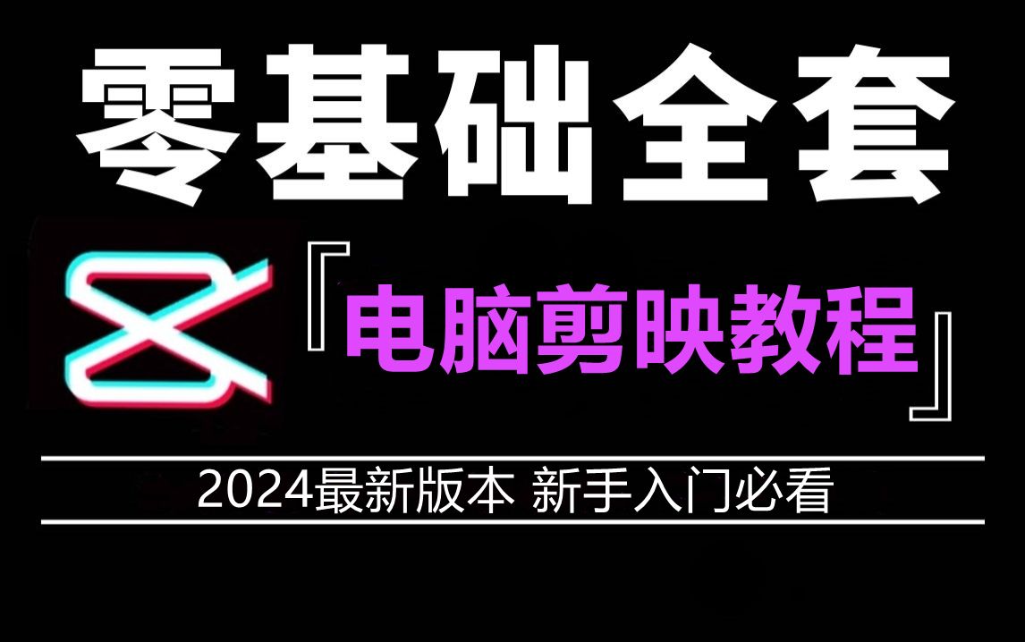 剪映电脑版教程 从零开始学剪辑(新手入门实用版)哔哩哔哩bilibili