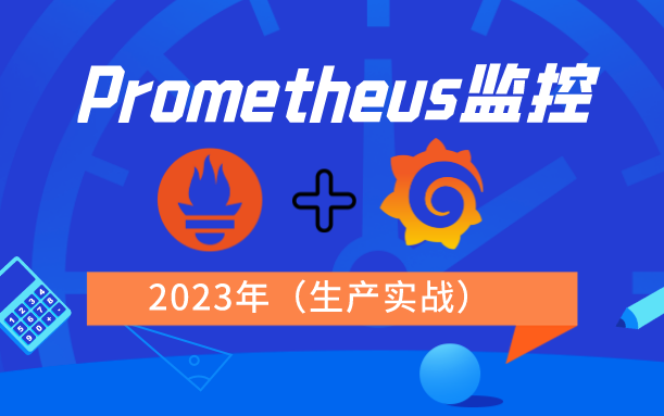 [图]【2023年最新】企业监控Prometheus和Grafana生产实战