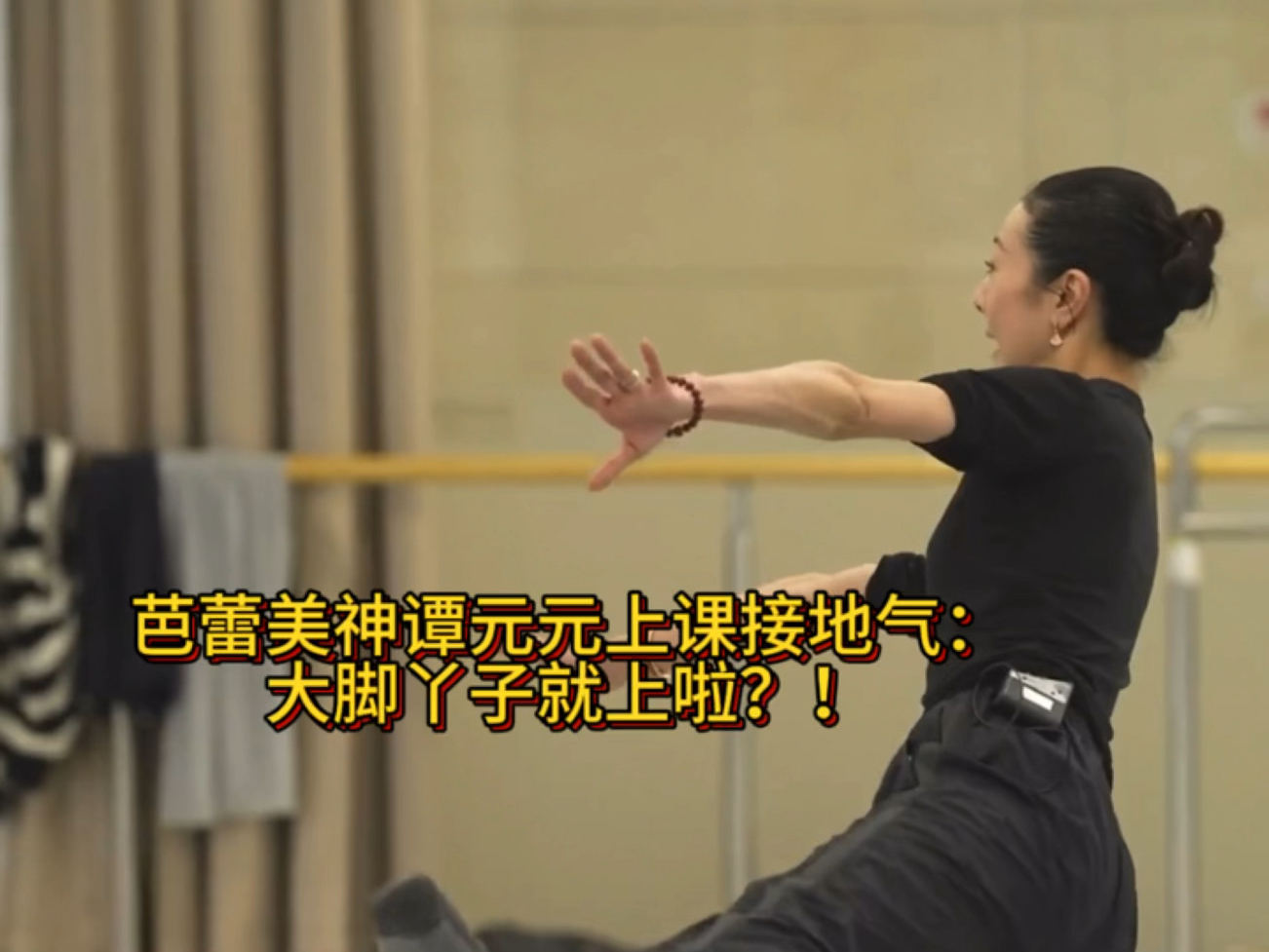 芭蕾大师谭元元接地气上课