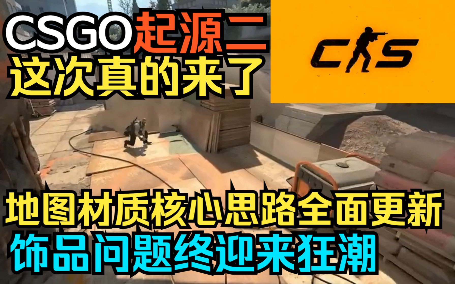 CSGO起源2真的来了 引擎内容大更新 饰品问题终究被炒起CSGO