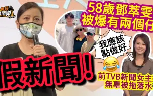 Download Video: 假得离谱！58岁邓萃雯被指有两儿子，前TVB女主播无辜被拖落水