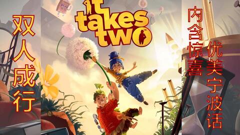 双人成行 掉线六回 哔哩哔哩