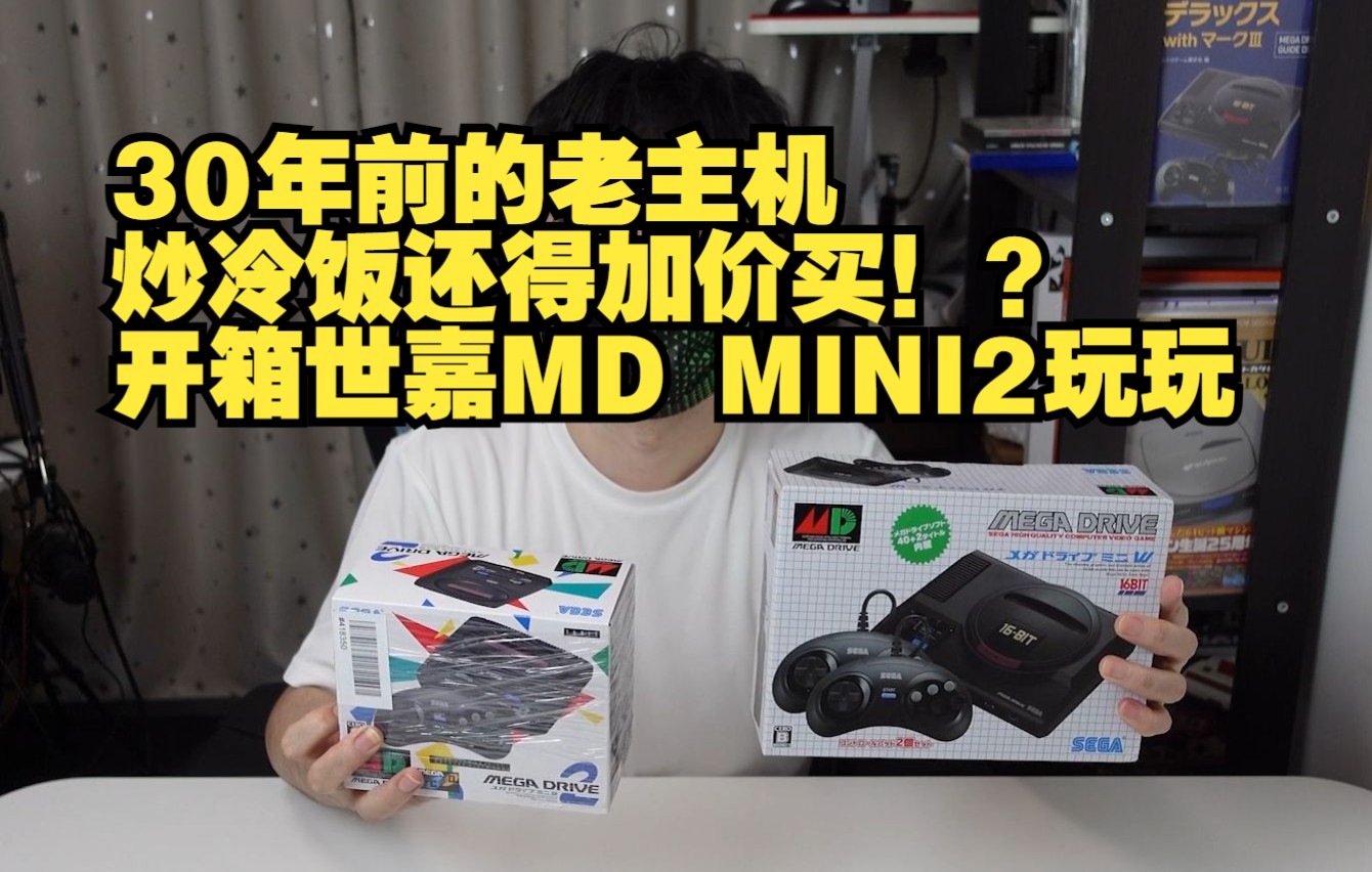 [图]30年前的老主机炒冷饭还得加价买！？开箱世嘉MD MINI2玩玩