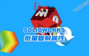 Tải video: SOLIDWORKS批量复制属性