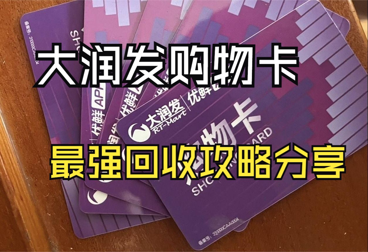 大润发购物卡史上最强回收攻略分享