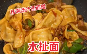 Скачать видео: 原来还有这么简单又好吃的面食做法，这个水扯面简直了