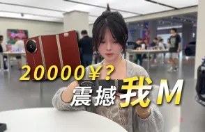 Descargar video: 被炒到25w天价的手机？几百万人订购！真的适合你吗？