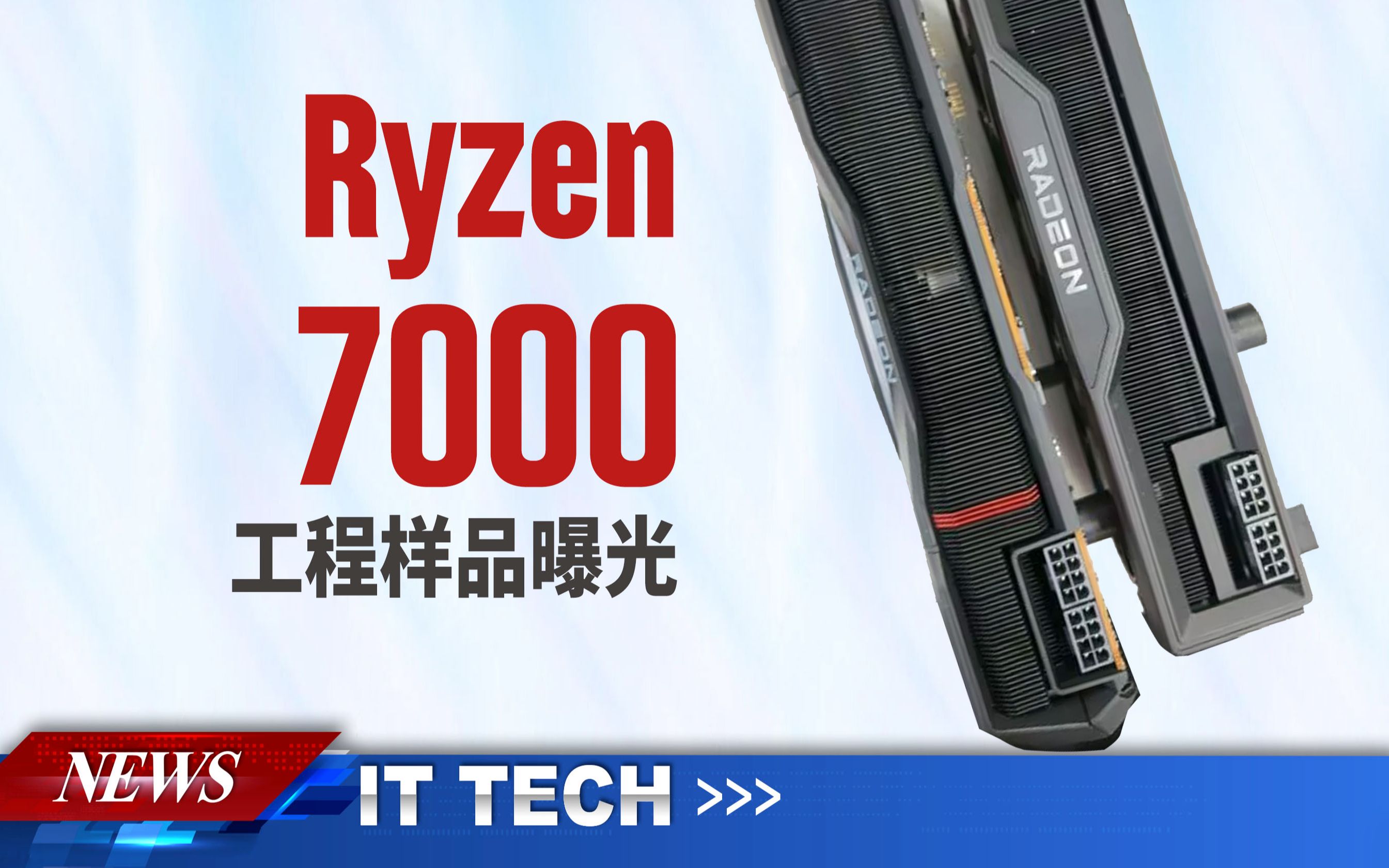 【数码快讯】RX7900工程样品曝光,双8针电源连接器设计哔哩哔哩bilibili