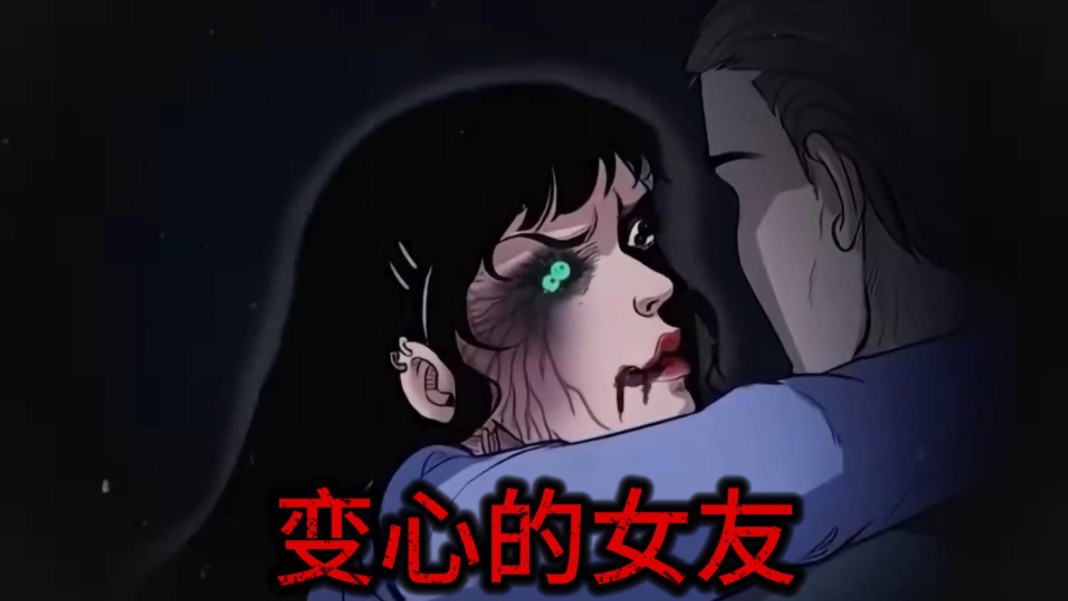 【恐怖动画短片】变心的女友 | 民间恐怖故事
