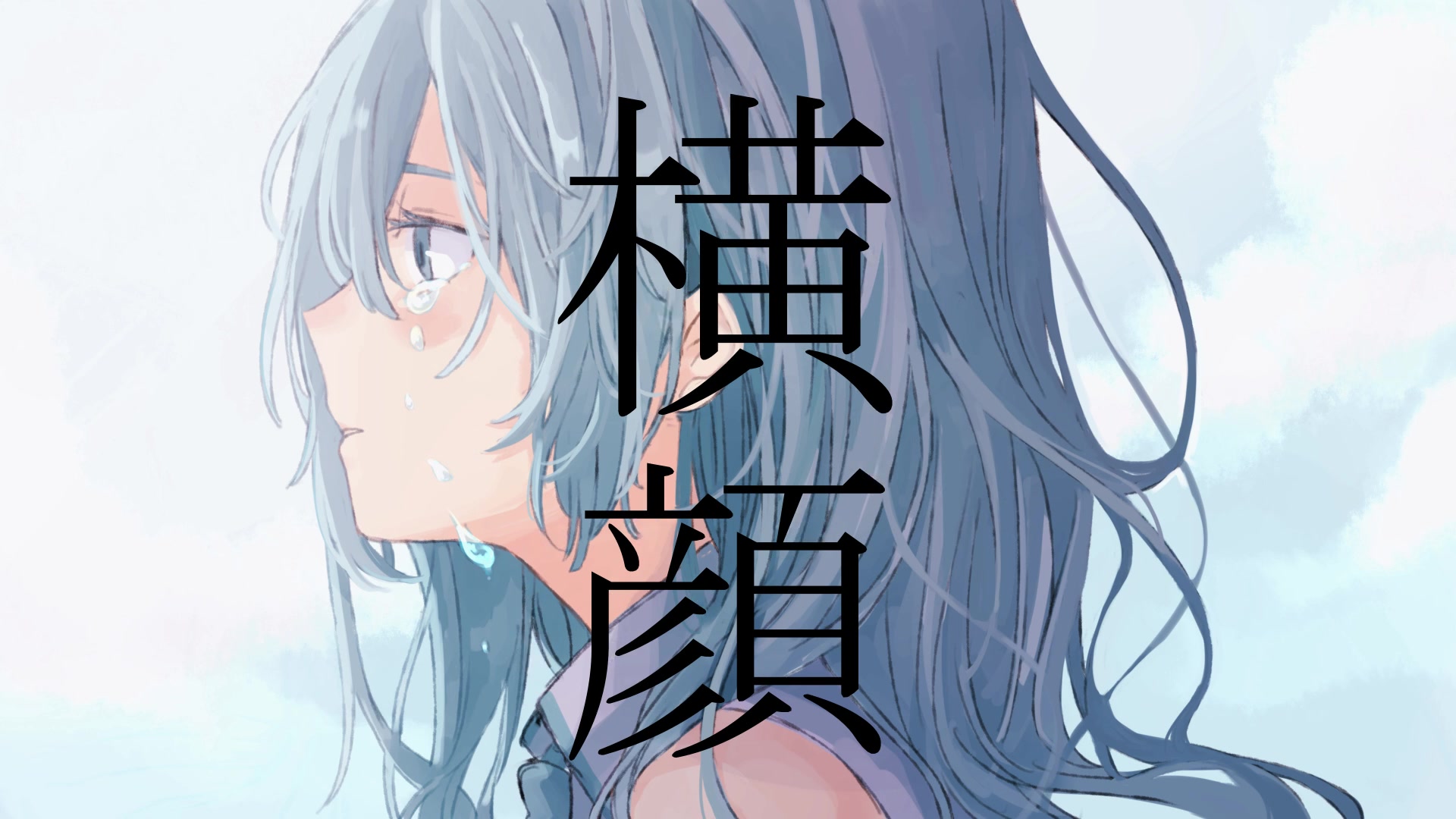 【初音ミク】侧脸【さすらいのクラ】