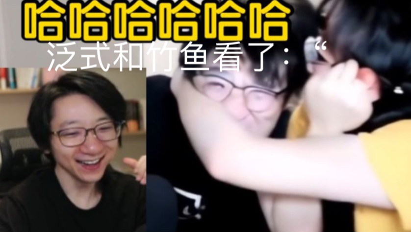 泛式竹鱼看了自己的ai打架当场笑爆,竹鱼直呼不敢看.