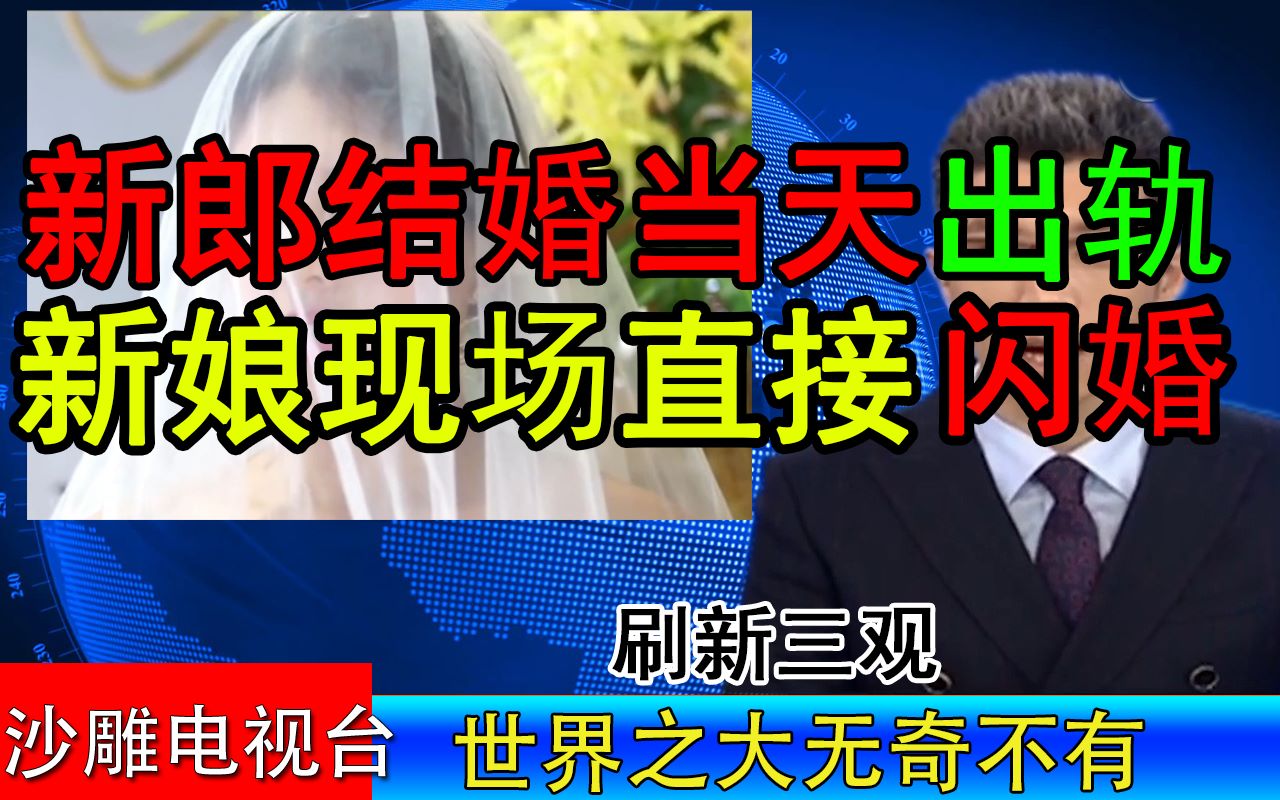 [图]震撼我妈！新郎结婚当天出轨 新娘直接和路人闪婚！