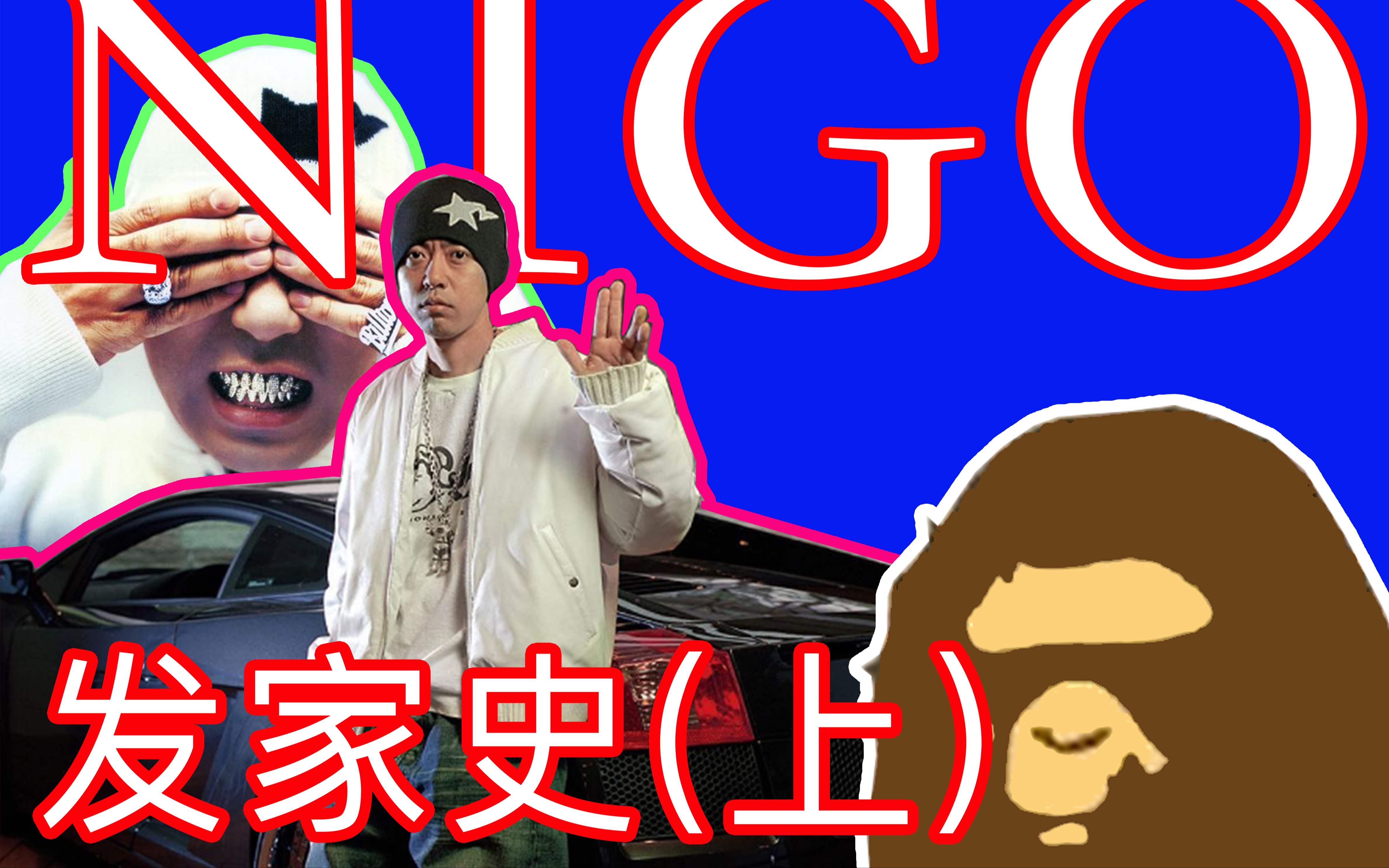 【NIGO】《日本传奇潮流人物NIGO发家史》上集哔哩哔哩bilibili