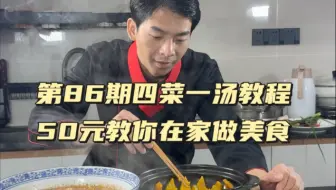 第86期四菜一汤教程：油焖南瓜，蒜香水煮肉片，酱油蒸蛋，肉末烧毛豆，萝卜丝鲫鱼汤，从买菜开始到成品，很详细的教学，值得借鉴
