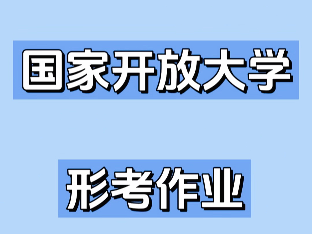 国家开放大学形考作业合集《当代世界经济与政治》形考题库答案,广东开放大学,江苏开放大学,云南开放大学等大专本科开放学校形考题库,形势与政策...