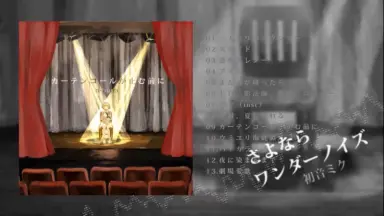 カーテンコールが止む前に-哔哩哔哩_Bilibili