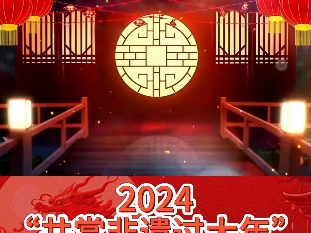 [图]【2024“共赏非遗过大年”线上视频展播】移风易俗进万家