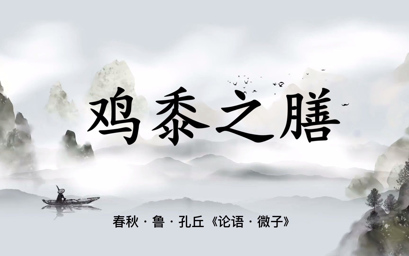 每日学成语之——鸡黍之膳