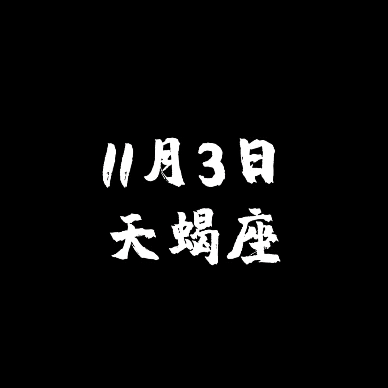 11月3日的天蝎座哔哩哔哩bilibili