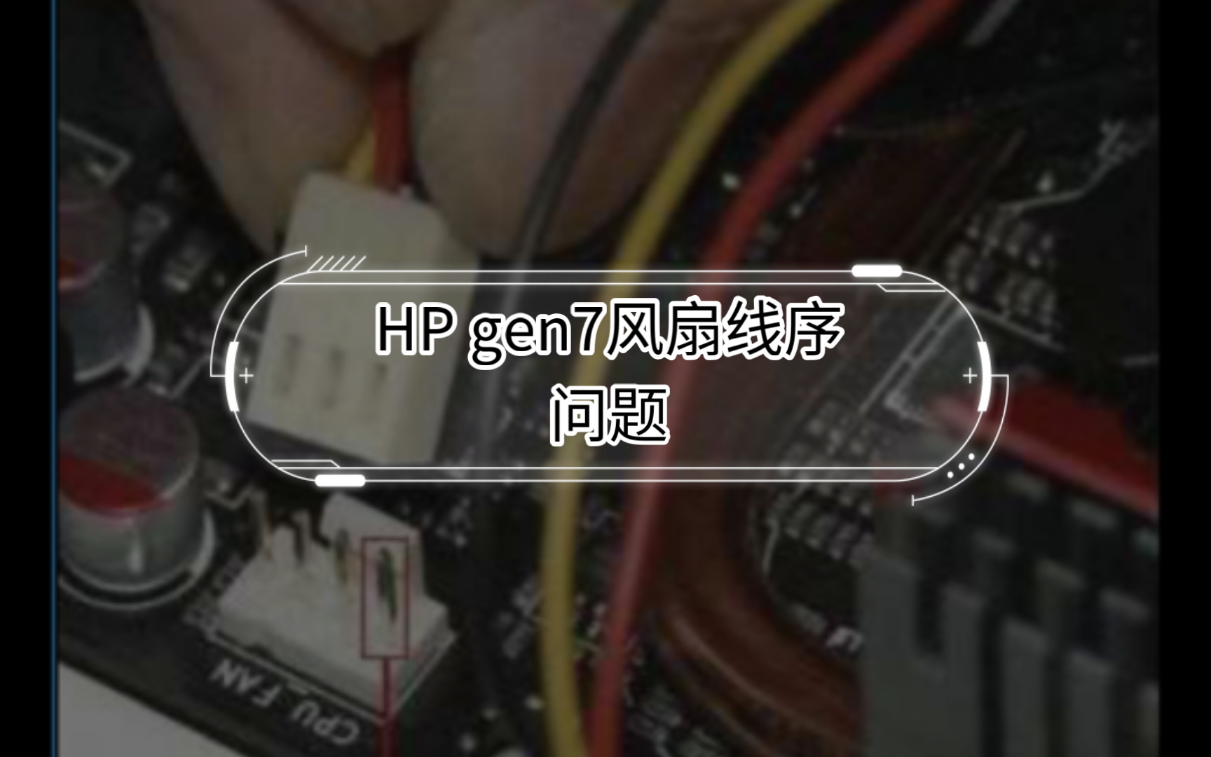 HP GEN7 服务器机箱风扇线序调整方法和注意事项