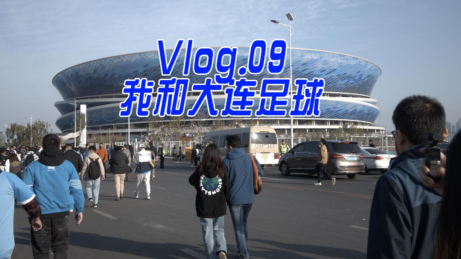 vlog09.从大连人队到大连英博队,过去一年多的远征记录!哔哩哔哩bilibili