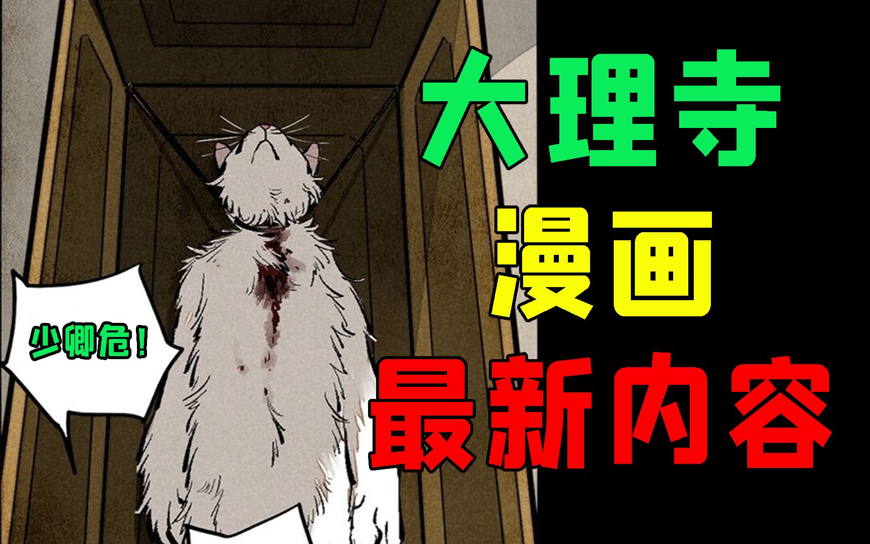 漫画最新内容!猫爷确认身亡!陈拾被活捉!《大理寺日志》漫画P17哔哩哔哩bilibili