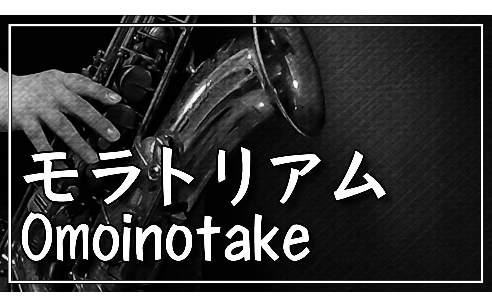 [图]【萨克斯/有乐谱】モラトリアム（剧场版《鸣鸟不飞：乌云密布》剧中主题歌）【Omoinotake】