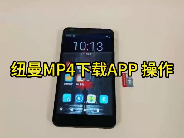 纽曼MP4封闭版下载APP操作步骤哔哩哔哩bilibili