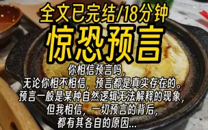 Download Video: 【全文已完结】你相信预言吗，无论你相不相信，预言都是真实存在的。预言一般是某种自然逻辑无法解释的现象，但我相信，一切预言的背后，都有其各自的原因...